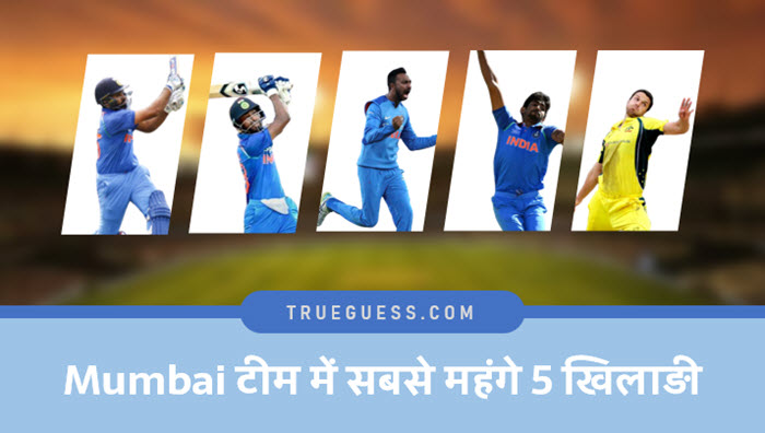 mumbai-indians-team-me-sabse-mehnge-khiladi-most-expensive-player-in-mumbai-indians-team-IPL-2020