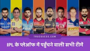 ipl-2018-se-2020-tak-playoffs-semi-final-me-pahunchne-wali-sabhi-team-ki-list