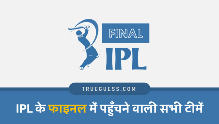ipl-ke-final-me-jaane-wali-sabhi-teams-ki-list-ipl-khelne-wali-all-teams-ki-full-list