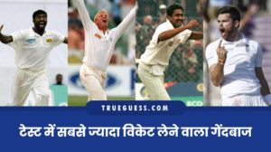 most-wicket-in-test-test-cricket-me-sabse-jyada-wicket-lene-wala-gendabaaj