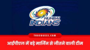 ipl-me-bade-margin-se-jitne-wali-team-list