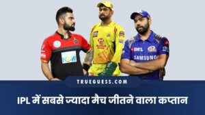 ipl-me-sabse-jyaada-match-jitane-wale-kaptaano-ki-suchi