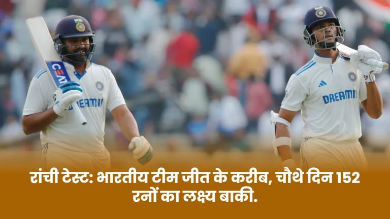 ranchi-test-indian-team-close-to-victory-target-of-152-runs-left-on-the-fourth-day