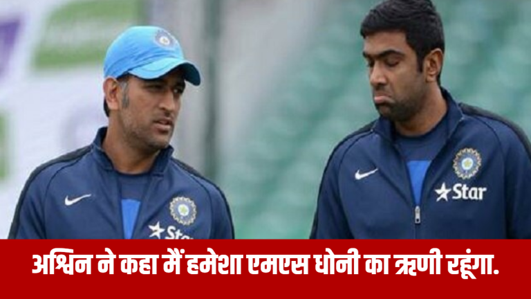 ashwin-said-a-big-thing-about-ms-dhoni-before-ipl-2024-said-that-i-will-always-be-indebted-to-ms-dhoni