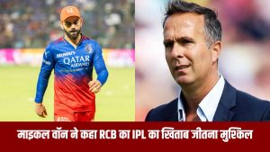 former-england-captain-michael-vaughan-said-that-it-is-difficult-for-rcb-to-win-the-ipl-title-know-why-vaughan-said-this