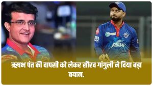 sourav-ganguly-gave-a-big-statement-regarding-the-return-of-rishabh-pant-delhi-capitals-got-a-big-benefit-after-the-arrival-of-this-player