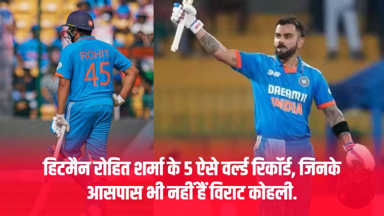 5-such-world-records-of-hitman-rohit-sharma-which-virat-kohli-is-not-even-close-to