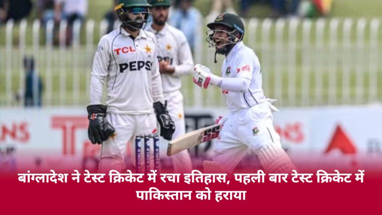 bangladesh-created-history-in-test-cricket-defeated-pakistan-for-the-first-time-in-test-cricket