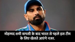 big-statement-regarding-the-return-of-indian-teams-fast-bowler-mohammed-shami-he-will-be-seen-playing-for-this-team-before-india