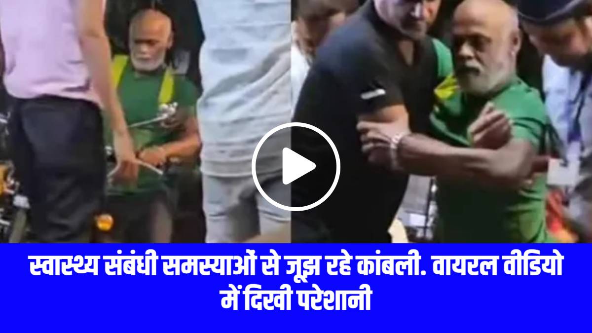 concern-increased-about-vinod-kamblis-health-problem-seen-in-viral-video