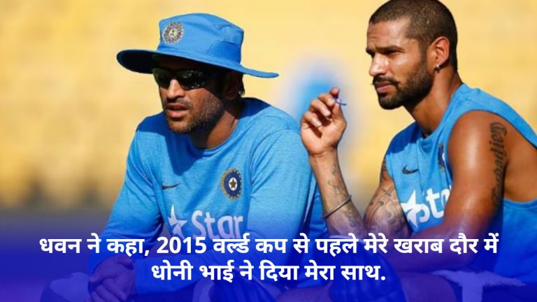 indian-team-star-batsman-dhawan-said-dhoni-bhai-supported-me-in-my-bad-phase-before-the-2015-world-cup