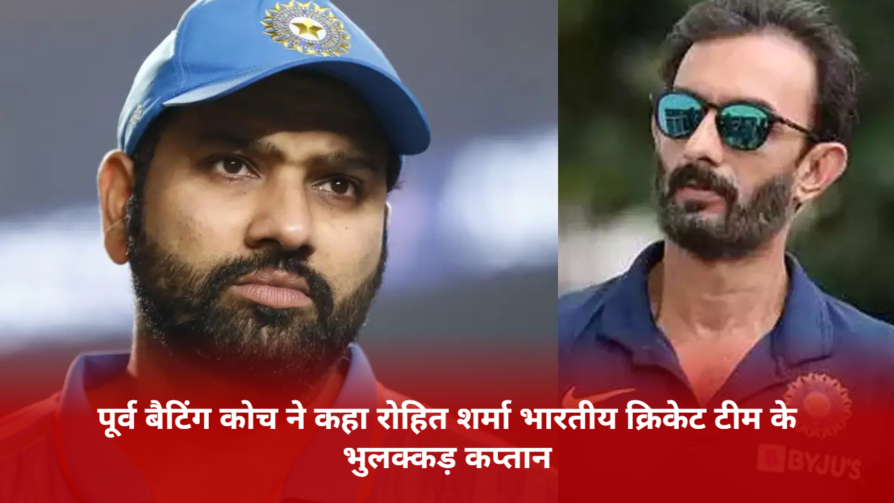 rohit-sharma-is-the-forgetful-captain-of-the-indian-cricket-team-why-did-former-batting-coach-vikram-rathore-say-this