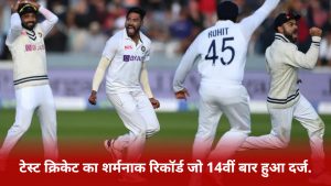 such-a-shameful-record-in-test-cricket-that-this-unique-record-was-made-for-the-14th-time-in-test-cricket