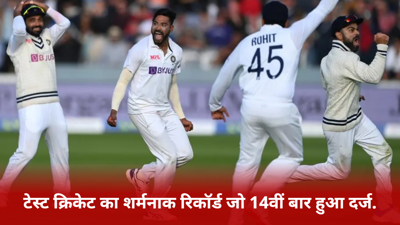 such-a-shameful-record-in-test-cricket-that-this-unique-record-was-made-for-the-14th-time-in-test-cricket