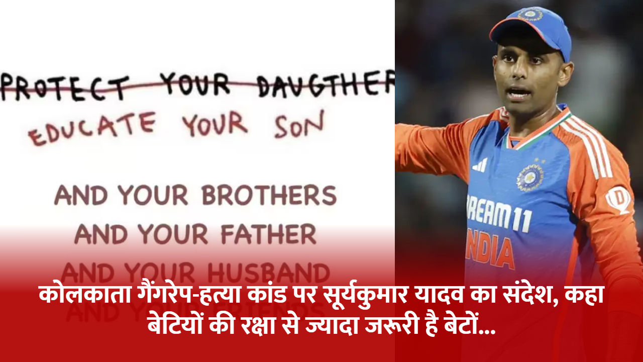 suryakumar-yadav-message-educating-sons-is-more-important-than-protecting-daughters