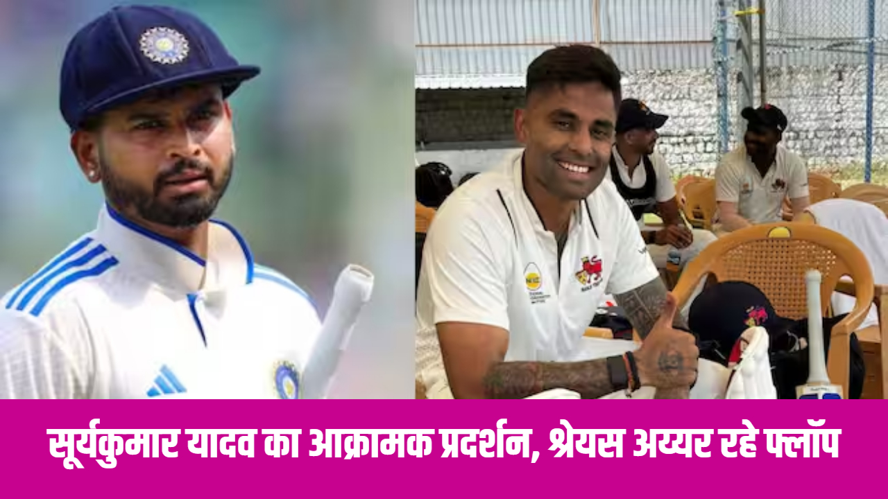 suryakumar-yadav-short-but-aggressive-innings-in-buchi-babu-tournament-2024-shreyas-iyer-was-a-flop-mumbai-team-is-in-trouble