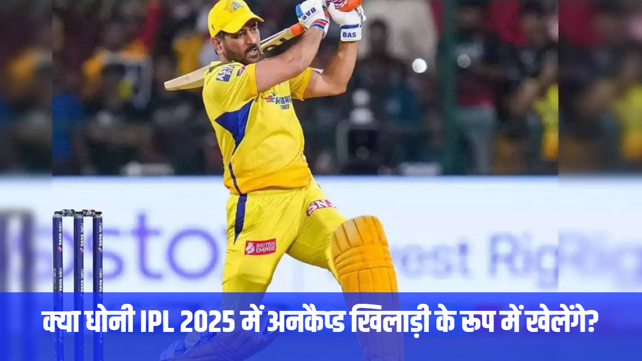 will-dhoni-play-as-an-uncapped-player-in-ipl-2025-csk-has-a-chance