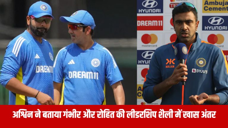 ashwin-told-the-special-difference-in-the-captaincy-style-of-gautam-gambhir-and-rohit-sharma