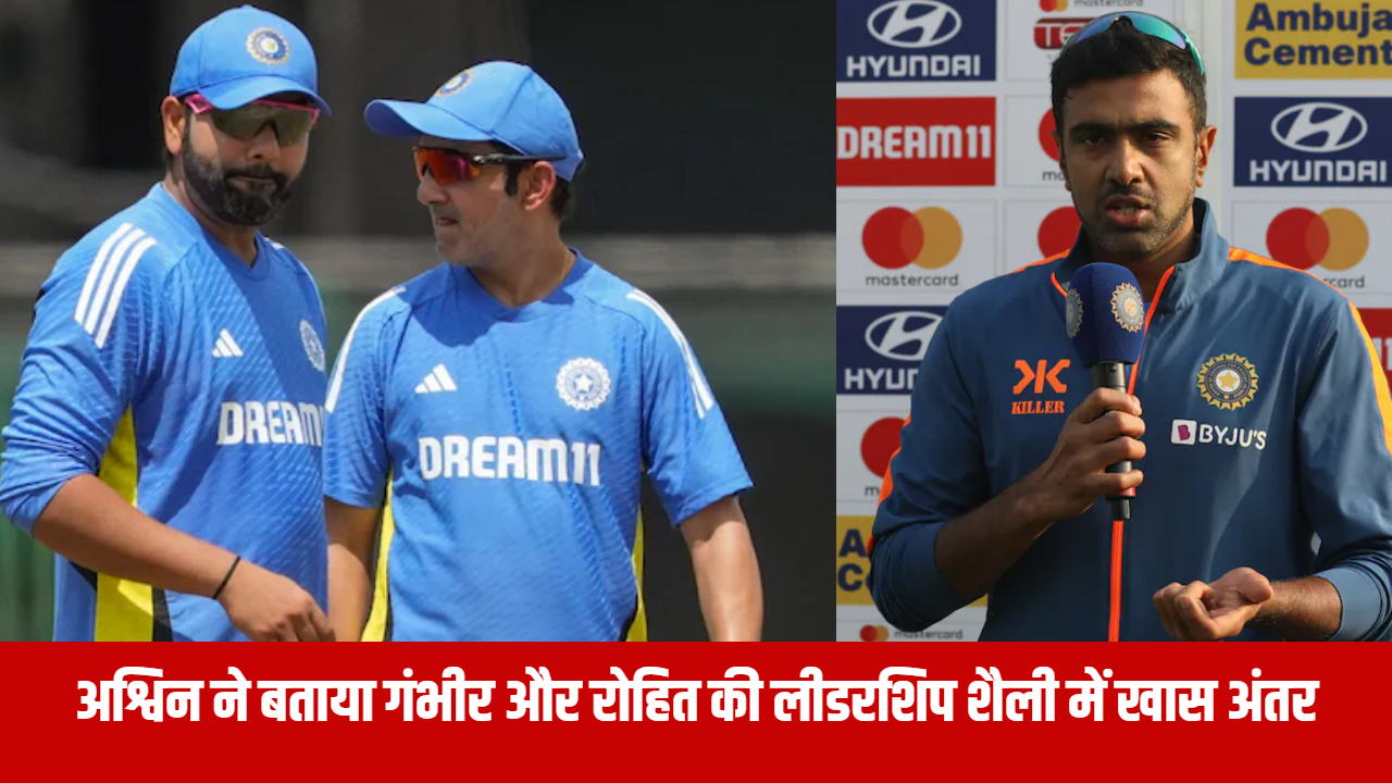 ashwin-told-the-special-difference-in-the-captaincy-style-of-gautam-gambhir-and-rohit-sharma