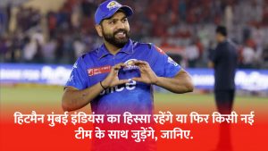 before-the-mega-auction-of-ipl-2025-rohit-sharma-made-a-big-statement-regarding-his-association-with-mumbai-indians