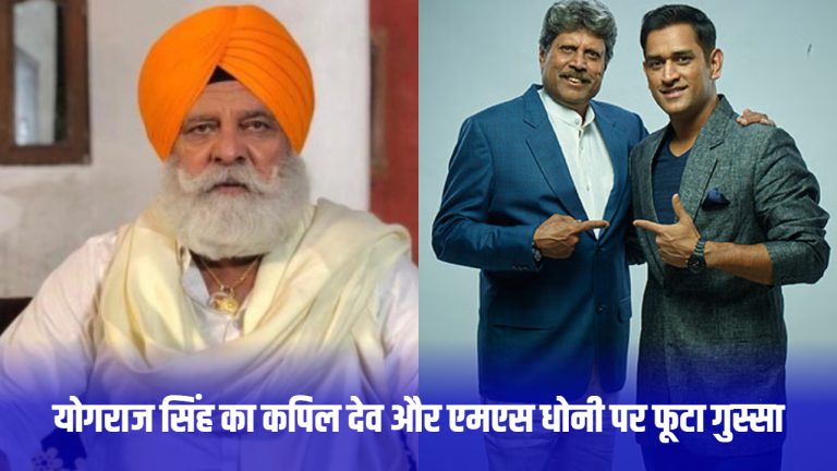 controversial-interview-of-yograj-singh-angry-at-kapil-dev-and-ms-dhoni