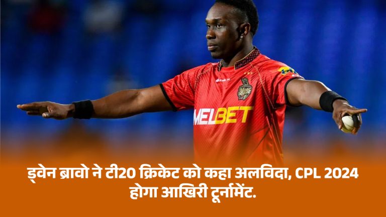 dwayne-bravo-said-goodbye-to-t20-cricket-cpl-2024-will-be-his-last-tournament