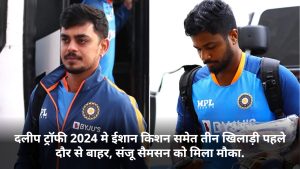 in-duleep-trophy-2024-three-players-including-ishan-kishan-are-out-of-the-first-round-sanju-samson-got-a-chance