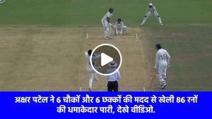 india-d-recovered-from-akshar-patels-explosive-innings-played-an-inning-of-86-runs-with-the-help-of-6-fours-and-6-sixes-watch-video