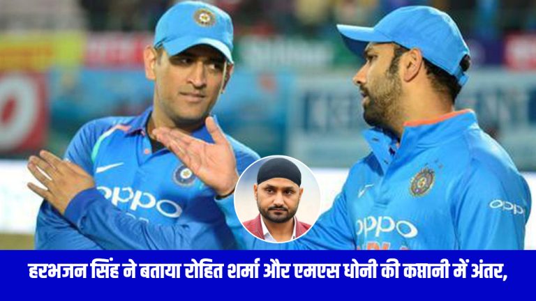 indian-teams-spin-bowler-harbhajan-singh-told-the-difference-between-the-captaincy-of-rohit-sharma-and-ms-dhoni