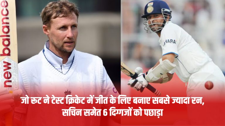 joe-root-scored-the-most-runs-to-win-in-test-cricket-beating-6-legends-including-sachin