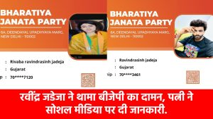 ravindra-jadeja-joins-bjp-after-wife-rivaba-cricketer-also-takes-membership-of-the-party