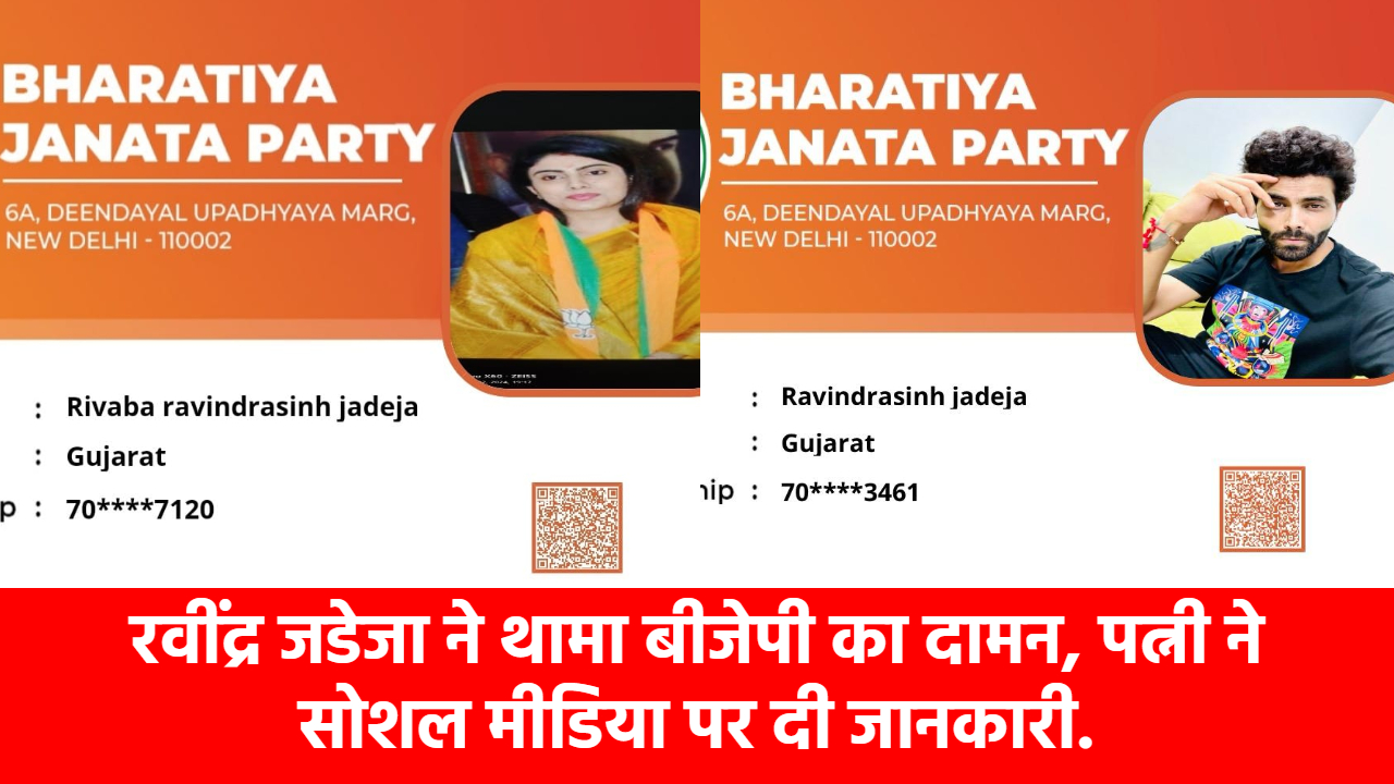 ravindra-jadeja-joins-bjp-after-wife-rivaba-cricketer-also-takes-membership-of-the-party