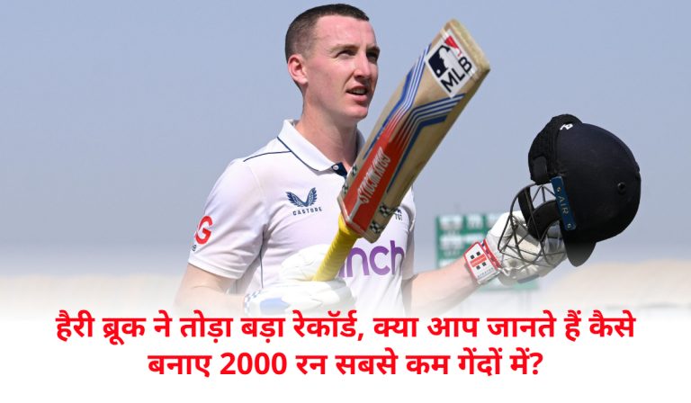 Harry Brook broke a big record, do you know how he scored 2000 runs in the fewest balls