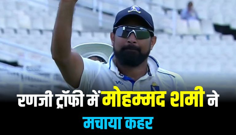 mohammed-shami-wreaked-havoc-in-the-ranji-trophy-7-wickets