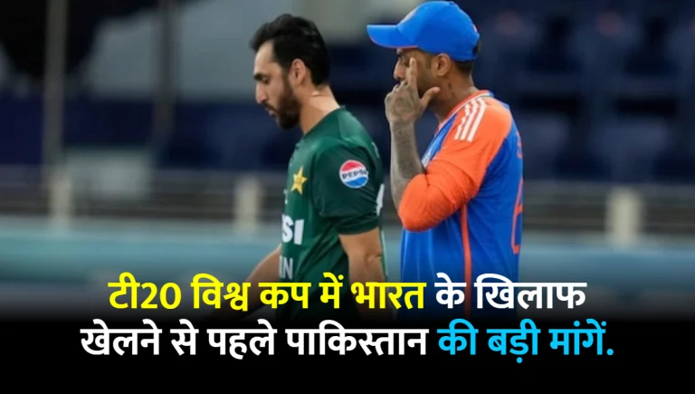 pakistan-big-demands-before-playing-against-india-in-the-t20-world-cup