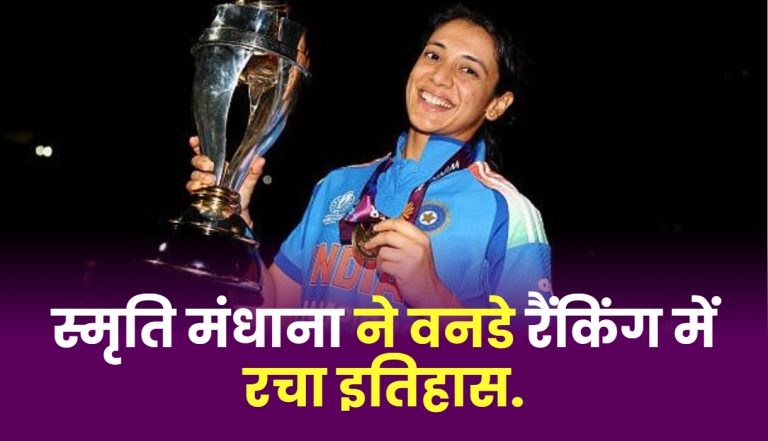 smriti-mandhana-became-the-number-1-batsman-in-the-icc-womens-odi-rankings