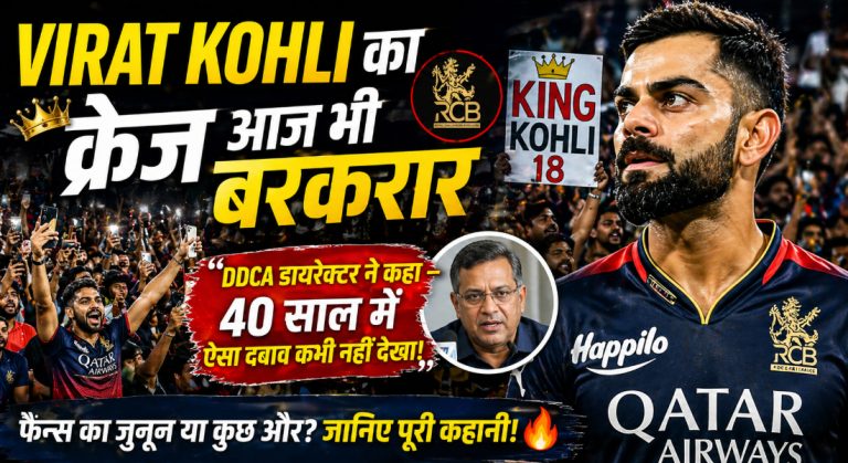 virat-kohli-craze-continues-even-today-ddca-director-said-never-seen-such-pressure-in-40-years