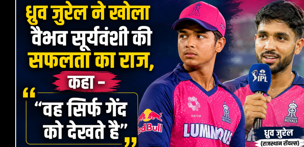 dhruv-jurel-reveals-the-secret-of-vaibhav-suryavanshi-success-saying-he-just-watches-the-ball (2)