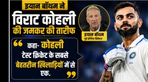 ian-botham-said-kohli-is-one-of-the-best-players-in-test-cricket