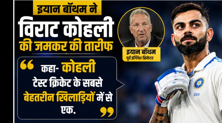 ian-botham-said-kohli-is-one-of-the-best-players-in-test-cricket