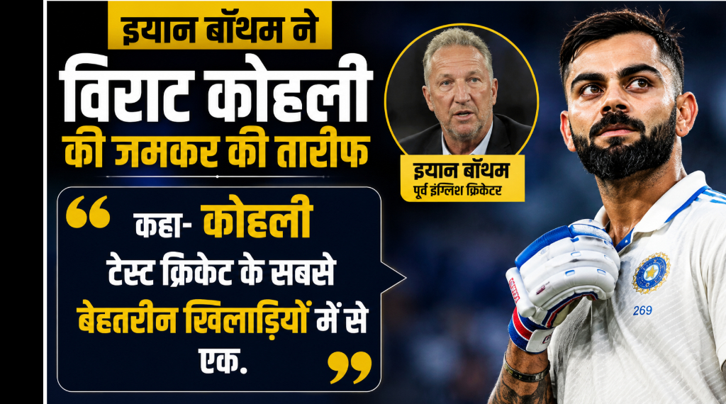 ian-botham-said-kohli-is-one-of-the-best-players-in-test-cricket